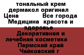 тональный крем дермакол оригинал › Цена ­ 1 050 - Все города Медицина, красота и здоровье » Декоративная и лечебная косметика   . Пермский край,Чайковский г.